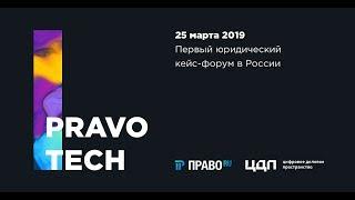 Юридический кейс-форум Pravo Tech