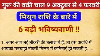 मिथुन राशि पर गुरू वक्री का प्रभाव 2024–2025 की 100 % सटिक भविष्यवाणी || मिथुन राशि  गुरू वक्री ||