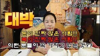 [무당고춘자] 대박!! 꼭 보세요!! 돈이 많은 사람!! 복이 많은 사람!!  이런분들이 꼭 가지고 있는 것이 있다??/ お金が多い人？ 福が多い人？ 必ず持っているもの？