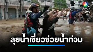 ลุยน้ำเชี่ยว ! ช่วยผู้ประสบอุทกภัย | เจาะประเด็นข่าว 7HD