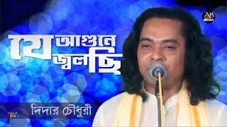 Didar Chowdhury - Je Agune Jolchi | যে আগুনে জ্বলছি| Bangla Baul Gaan | AB Media