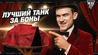 ЛУЧШИЙ ТАНК ЗА БОНЫ 10 УРОВНЯ ДЛЯ ТЕБЯ!
