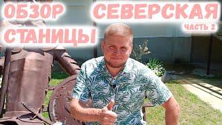 Станица Северская обзор. Прогулка по центру станицы. Часть 2.