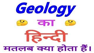 Geology meaning in hindi | Geology ka matlab kya hota hai | Geology in hindi