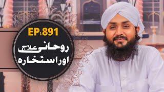 Rohani Ilaj aur Istikhara Episode 891 ┇ روحانی علاج اور استخارہ ┇ Islamic Spiritual Treatment