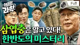 [취미는 과학/확장판] 10화 삼엽충, 5억 년 전 한반도는 어떻게 생겼나? (feat. 최덕근 교수)