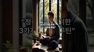 #웰빙 #정신건강 #잘늙기 #잘살자 #행복한삶 #행복 #건강정보 #마음챙김 #감정관리 #소확행 #루틴 #셀프케어 #자기돌봄 #멘탈관리 #하루10분 #힐링습관 #happylife