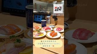 合點壽司香港店｜太古新開迴轉壽司必試肥美中拖羅壽司郎新勁敵⁉️がってん寿司 Gatten Sushi HK