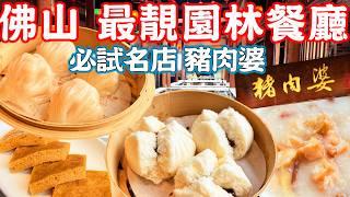 【Guangdong Foshan Food Tour】The most beautiful garden restaurant！All handmade dim sum｜China Travel