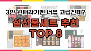 3만원대 설선물세트 추천 TOP 8ㅣ명절선물ㅣ부모님ㅣ시부모님ㅣ직장상사ㅣ선생님ㅣ선물추천ㅣ고급선물ㅣ가성비선물