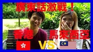 【廣東話】竟然出現連香港人也不知道的廣東話！！（香港廣東話vs馬來西亞廣東話）〖上集〗【Feat Halo Mackey】