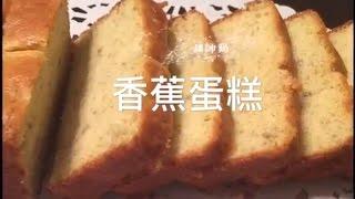 香蕉蛋糕 零失敗 (不添加泡打粉)