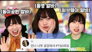 [알바 QnA] 알바 그만 하려고 회사 왔는데 알바 연기하고 있는 썰 | 써브웨이, 에버랜드, 새우튀김, 파리바게뜨, 과외, 일본 워홀, 카페 [2/3]