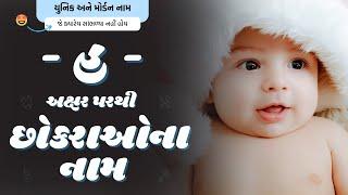 હ પરથી છોકરાના નામ (2024) | H Parthi Boy Name | New Boy Names From H in Gujarati