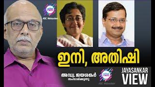 ഇനി, അതിഷി | അഡ്വ. ജയശങ്കർ സംസാരിക്കുന്നു | ABC MALAYALAM NEWS | JAYASANKAR VIEW