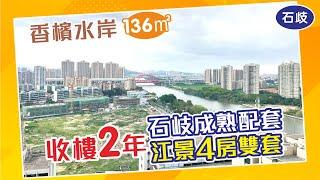 中山二手樓｜收樓2年未住過 江景4房隻套 中山石岐區二手樓 香濱水岸