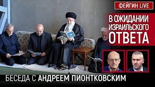 В ОЖИДАНИИ ИЗРАИЛЬСКОГО ОТВЕТА. БЕСЕДА С АНДРЕЙ ПИОНТКОВСКИЙ @Andrei_Piontkovsky