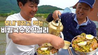 논에 로터리치고 먹는 꿀맛같은 새참으로 비빔국수와 막걸리만한게 없습니다^