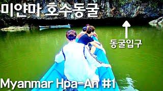 자연이 빚어낸 예술 미얀마 파안 천연동굴 탐험 | Hpa-An Maha Saddar cave | Myanmar Hpa-An #1| မြန်မာဘားအံ မဟာဆဒ္ဒန်ဂူ