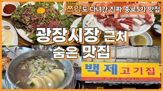 쯔양도 다녀간 광장시장 근처 숨은 보석 같은 맛집 한번 가보실래요? 메뉴 추천은 덤! 채니투어