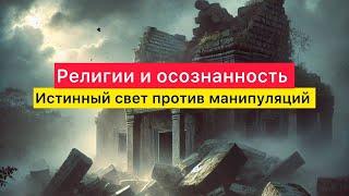 Религии и осознанность. Истинный свет против манипуляций