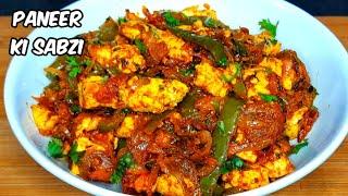 10 मिनट में बनाएं पनीर शिमला मिर्च की चटपटी सब्जी | Instant Paneer shimlamirch ki sabzi