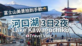 【東京近郊】河口湖 3日2夜 富士山行程 //  2 days trip around Mt.Fuji in Kawaguchiko（中文宇幕｜English Subtitle）