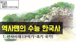 [역사맨의 수능 한국사] 1. 선사시대 (구석기~초기 국가)