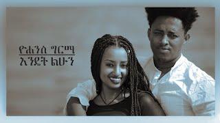 Ethiopian Music :Yohannes Girma (Jony) Endet Lehun ዮሐንስ ግርማ (ጆኒ) እንዴት ልሁን - New Ethiopian Music 2018