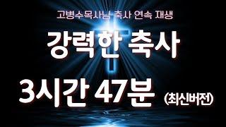 강력한 축사 3시간 ( 축사,축귀,방언,치유 )