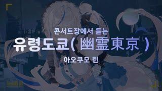 콘서트장에서 듣는 "아오쿠모 린 - 유령도쿄(幽霊東京)" 커버!! [입체음향]