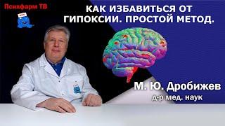 Как избавиться от гипоксии. Простой метод.