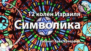 [2 часть] Символика. 12 колен Израиля. Рабанит Хава Куперман.