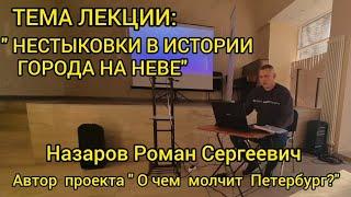 " Нестыковки в истории города на Неве".  Назаров  Роман  канал" О чем молчит Санкт-Петербург?"