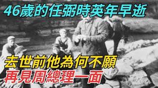 46歲的任弼時英年早逝，去世前他為何不願，再見周總理一面？【史話今說】#近代史 #歷史 #歷史人物#舊時風雲#爆歷史#臺灣#歷史人#奇聞#叛逃#間諜#飛行員