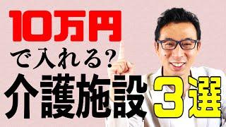 10万円以下で入居できる介護施設３選。