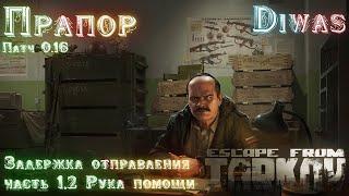 Задержка отправления часть 1,2 Рука помощи | Escape from Tarkov | Квест