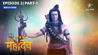 Prajapati Daksh ka ahankaar | Devon Ke Dev Mahadev | FULL EPISODE-2 Part-1  #starbharat