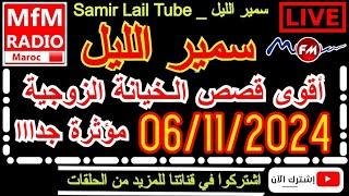 سمير الليل أقوى قصص الخيانة الزوجية مؤثرة جداااالاحول ولاقوة الا بالله  Samir Lail 06/11/2024