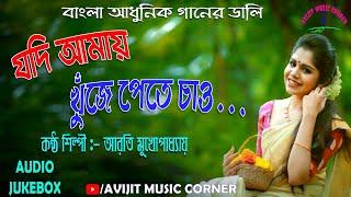 Arati Mukherjee Bengali Modern Songs | Audio Jukebox | HD Mp3 | All Time Hits | Avijit Music Corner