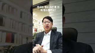검사는 항소기간 중 언제쯤 항소할까요? (부산변호사tv)