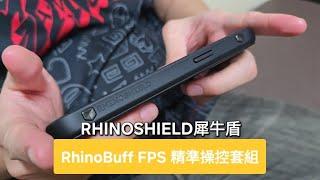 Buff效果加成【犀牛盾 RhinoBuff FPS 精準操控套組】讓iPhone擊發彈指瞬間!!