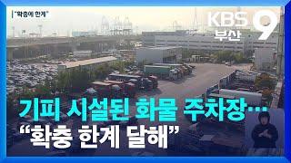 기피 시설된 화물 주차장…“확충 한계 달해” / KBS  2023.06.02.