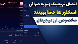 آموزش وصل کردن تریدینگ ویو به صرافی