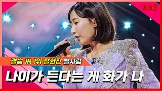 [클린버전]  별사랑 - 나이가 든다는 게 화가 나｜현역가왕240207