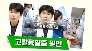 고칼륨혈증 -  익산병원 신장내과