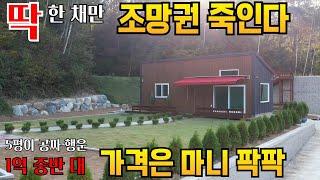 기막힌 뷰 미니별장 공기가 사이다 가격 내고는 팍팍 한 채만 분양 전세도 가능 방문예약 010-4468-3233