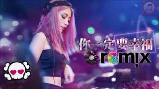 何洁 Angel He - 你一定要幸福 Please be Happy【DJ REMIX 舞曲 | 女声版本 】