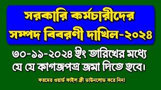 সরকারি কর্মচারীদের সম্পদের হিসাব বিবরণী দাখিল -২০২৪ (নতুন)