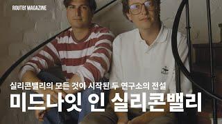 빌게이츠가 꿈꾸고 스티브 잡스가 넋을 잃었다. 실리콘밸리 문명을 낳고, 비약적으로 발전시켰지만, 잊혀진 전설 #벨연구소 #제록스파크 의 이야기 #역사로읽는테크 1화